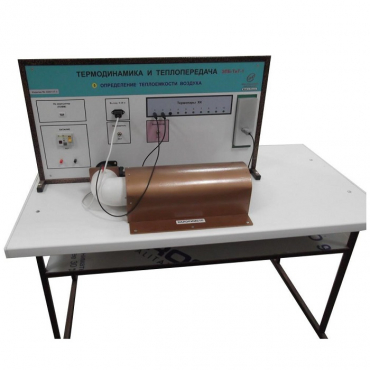 Стенд "Определение теплоемкости воздуха" - «globural.ru» - Сургут