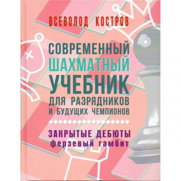 Костров В. "Современный шахматный учебник для разрядников и будущих чемпионов. Закрытые дебюты. Ферзевый гамбит - «globural.ru» - Сургут