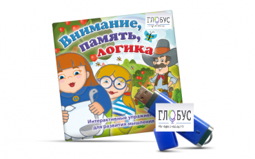 Игры для развития мышления "Внимание, память, логика" (USB) - «globural.ru» - Сургут