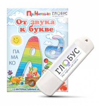 Интерактивные игры для начального этапа обучения чтению "От звука к букве" на USB-носителе - «globural.ru» - Сургут