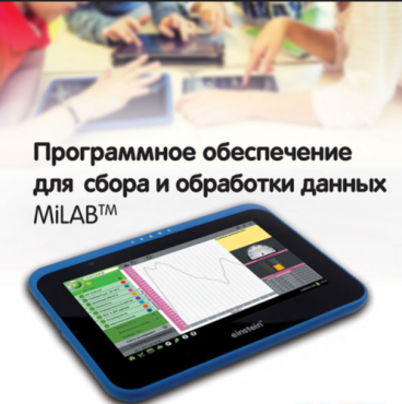 Программное обеспечение для сбора и обработки данных MiLAB. Методические рекомендации для кабинета биологии - «globural.ru» - Сургут