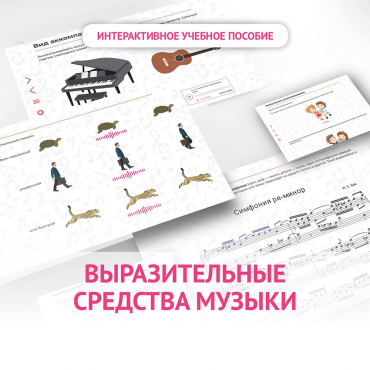Слушание музыки. 1 класс. Выразительные средства музыки - «globural.ru» - Сургут