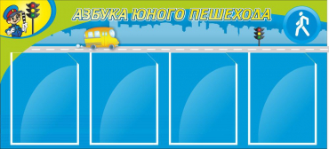 Стенд "Азбука пешехода" - «globural.ru» - Сургут