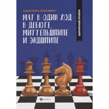 Сухин И. "Мат в один ход в дебюте, миттельшпиле и эндшпиле."  - «globural.ru» - Сургут