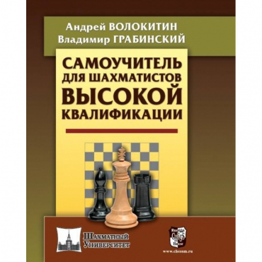 Волокитин А. "Самоучитель для шахматистов высокой квалификации"  - «globural.ru» - Сургут